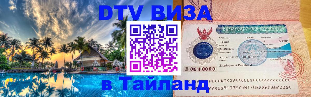 DTV (ДТВ) visa Таиланд 