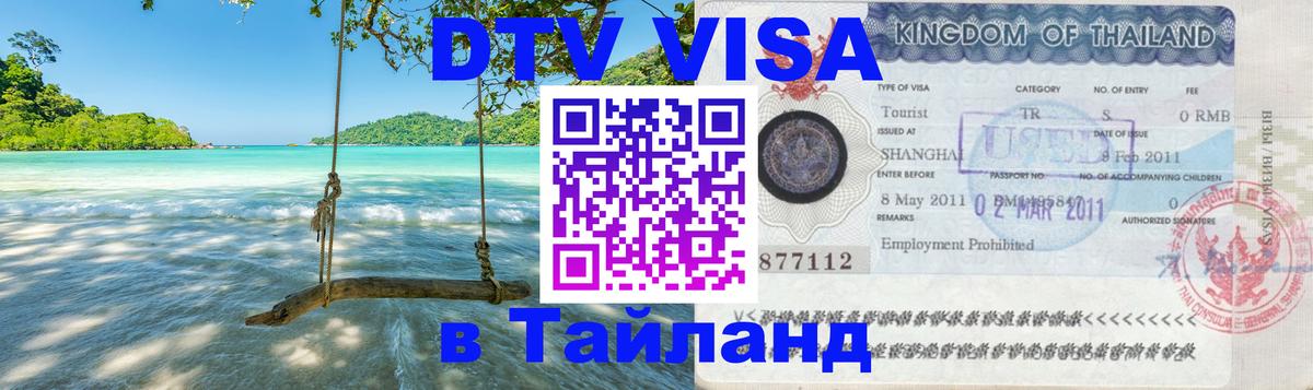 Destination Thailand Visa (DTV виза) Тегеран 